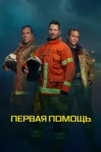 Первая помощь