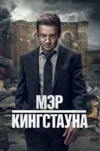 Мэр Кингстауна