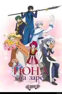 Йона на заре